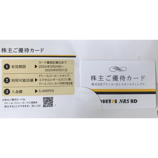 ドトール株主優待カード5000円分