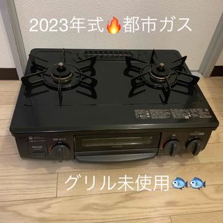 リンナイ(Rinnai)のリンナイ　ガスコンロ　ガステーブル　都市ガス　2023年式　グリル未使用(ガスレンジ)