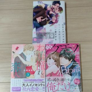 新刊☆執着系アイドルのセックスは愛が重すぎる(女性漫画)