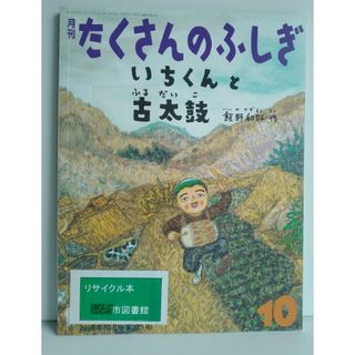 リサイクル本　月刊 たくさんのふしぎ 2016年 10月号 いちくんと古太鼓(絵本/児童書)