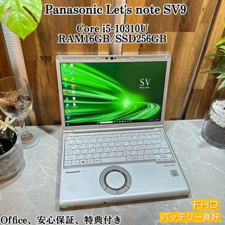 パナソニック(Panasonic)の【美品】Let's note SV9☘️メモ16GB☘️i5第10世代☘️SSD(ノートPC)