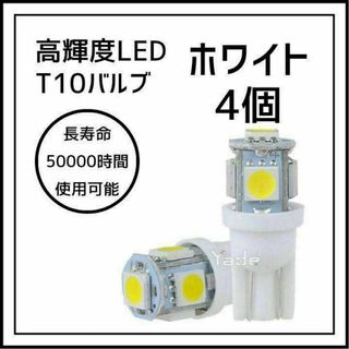 4個セット LEDバルブ T10 ウェッジ 5連SMD ポジションランプ