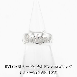 ブルガリ(BVLGARI)の極美品 ブルガリ セーブザチルドレン ロゴ リング 925 A04937(リング(指輪))