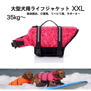 【ペット用】大型犬用ライフジャケット救命胴衣サポーター　ピンク　XXL(犬)