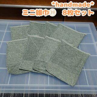 古タオル　ミニ雑巾㊴　8枚セット　二つ折り　ハンドメイド　学校　シンプル　グレー(雑貨)