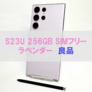 サムスン(SAMSUNG)のGalaxy S23 Ultra 256GB ラベンダー SIMフリー 【良品】(スマートフォン本体)