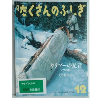 tuki様確認用　 2016年 12月号 カリブーの足音(絵本/児童書)