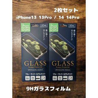 2枚セット フィルム iPhone13 13 Pro  / 14 14 Pro(保護フィルム)