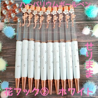 【お花フック&花ドット☆ホワイト】ハーバリウムボールペン10本セット(各種パーツ)