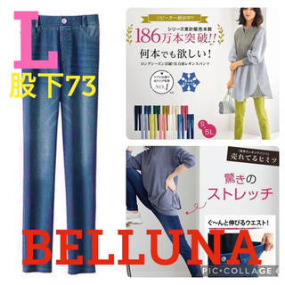 Belluna - ●新品タグ付き●ベルーナ●伸び伸びストレッチレギンスパンツ●デニム●L・股下73