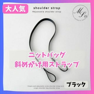 【黒】ニットバッグ 用　ショルダーベルト　ストラップ　ショルダー紐　ななめがけ(トートバッグ)