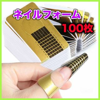 ネイルフォーム 100枚 長さ出し ジェルネイル スカルプ ロングネイル(ネイル用品)