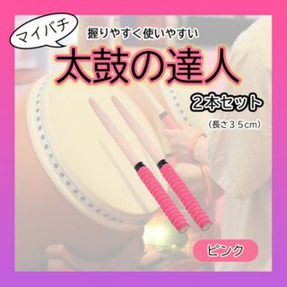 太鼓の達人 マイバチ ２本セット 赤 ピンク ゲーム グリップ (その他)