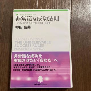 神田昌典　非常識な成功法則　フォレストCDセミナー