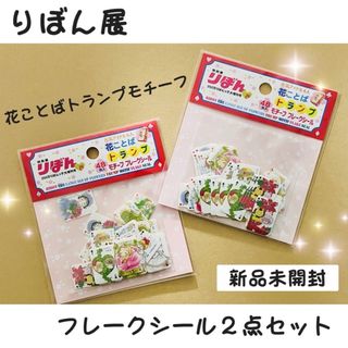 シュウエイシャ(集英社)の【りぼん展／新品】 花ことばトランプモチーフ フレークシール 2点セット(その他)