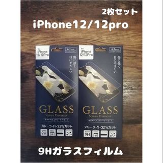 2枚セット 9Hガラスフィルム iPhone12 / iPhone12pro(保護フィルム)