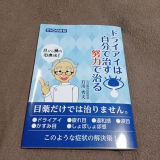 ドライアイは自分で治す努力で治る(その他)