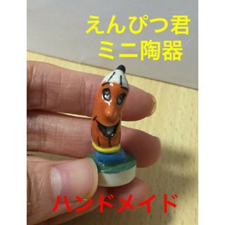 ハンドメイド ミニ陶器 えんぴつくん えんぴつ 置物 陶器 ミニチュア(その他)