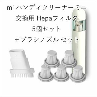 Xiomi mi ハンディクリーナー ミニ 用 フィルタ 互換品 5p +ノズル(掃除機)