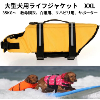 【ペット用】大型犬用ライフジャケット救命胴衣サポーター　黄　XXL(犬)