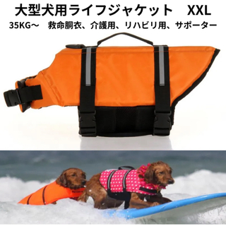 【ペット用】大型犬用ライフジャケット救命胴衣サポーター　オレンジ　XXL(犬)
