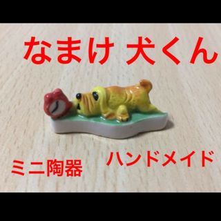 陶器 ハンドメイド 犬ちゃん 人生はワンちゃんす 犬 置物 番号2(その他)