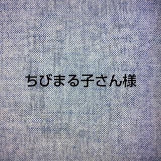 ちびまる子さん様 ご確認用(その他)