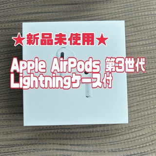 アップル(Apple)の新品未使用】Apple AirPods 第3世代　Lightningケース付(その他)