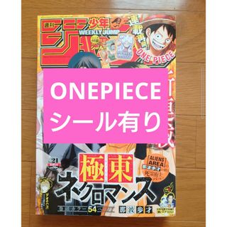 シュウエイシャ(集英社)の週刊少年ジャンプ2024年21号ONEPIECEシール有り(少年漫画)