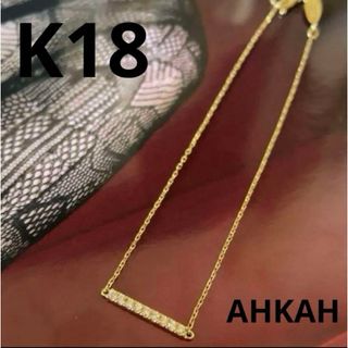 アーカー(AHKAH)のAHKAH アーカー K18 ダイヤモンド ティナチェーンブレスレット(ブレスレット/バングル)