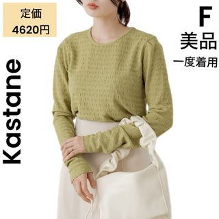 Kastane - 【Kastane】カスタネ 美品 一度着用 カットジャガードプルオーバー