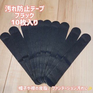 汚れ防止テープ　帽子　シャツ　ブラック　10枚　【匿名配送】(日用品/生活雑貨)