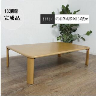 105cm×75　ちゃぶ台　折りたたみテーブル　　センターテーブル(折たたみテーブル)