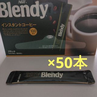 エイージーエフ(AGF)のAGF ブレンディ インスタントコーヒー スティック（2g）50本　ブラック(コーヒー)