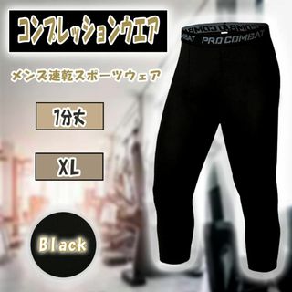 【新品】コンプレッションウエア スポーツタイツ 七分丈 メンズ ブラック XL(その他)