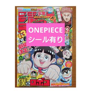 シュウエイシャ(集英社)の週刊少年ジャンプ2023年32号ONEPIECEシール有り(少年漫画)