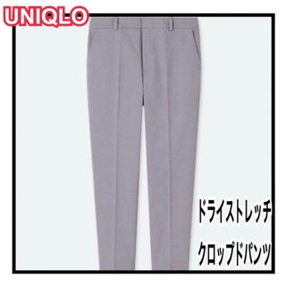 UNIQLO  ☆新品☆ ドライストレッチ クロップドバンツ