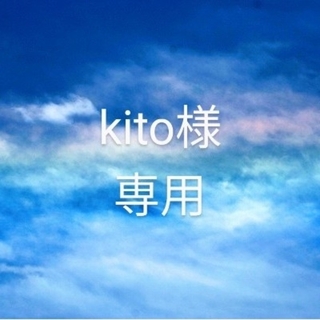 kito様専用(雑貨)