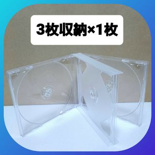 CD空ケース 3枚収納タイプ 1枚セット 【未使用】(RA1)