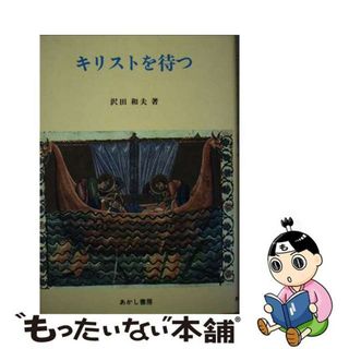 【中古】 キリストを待つ(その他)