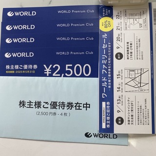 WORLD 優待券１万円分分2025.5.31まで　ファミリーセール2枚　最新