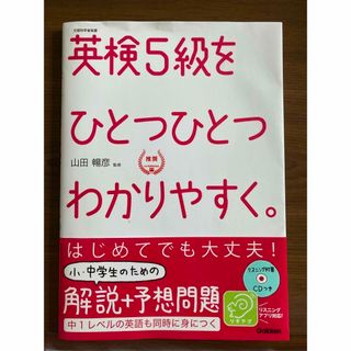 学研 - 学研 英検5級をひとつひとつわかりやすく。 リスニングCDつき