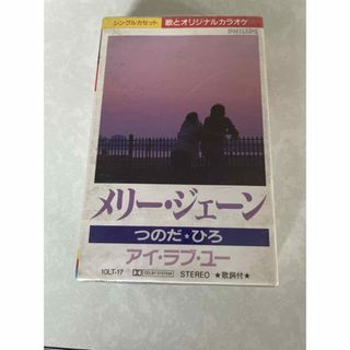 つのだひろ メリージェーン カセットテープ(その他)