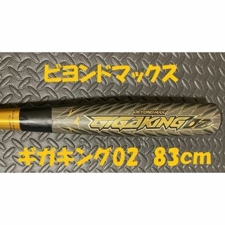 ミズノ(MIZUNO)のミズノ　ビヨンドマックス　ギガキング０２　８３ｃｍ　軟式　バット(バット)