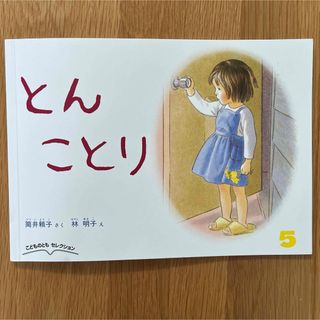 フクインカンショテン(福音館書店)のとんことり(絵本/児童書)