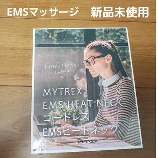 ems マッサージ　MYTREX EMS HEAT NECK 新品未使用(マッサージ機)