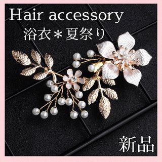 髪飾り　パール　ヘアアクセサリー　結婚式　夏祭り　ドレス　浴衣　着物　かんざし(バレッタ/ヘアクリップ)