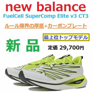ニューバランス(New Balance)の28㎝足幅D厚底カーボン　FuelCell SuperComp ELITE V3(シューズ)