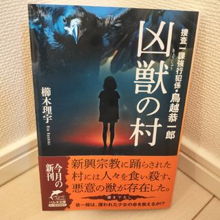 凶獣の村 （ハルキ文庫　く８－３　捜査一課強行犯係・鳥越恭一郎） 櫛木理宇／著