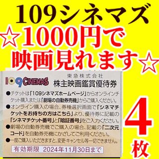 東急109シネマズ 映画鑑賞優待券T4(その他)